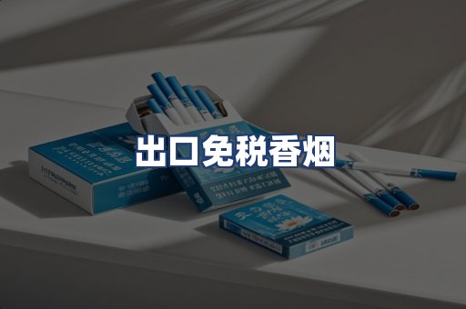 出口免税香烟